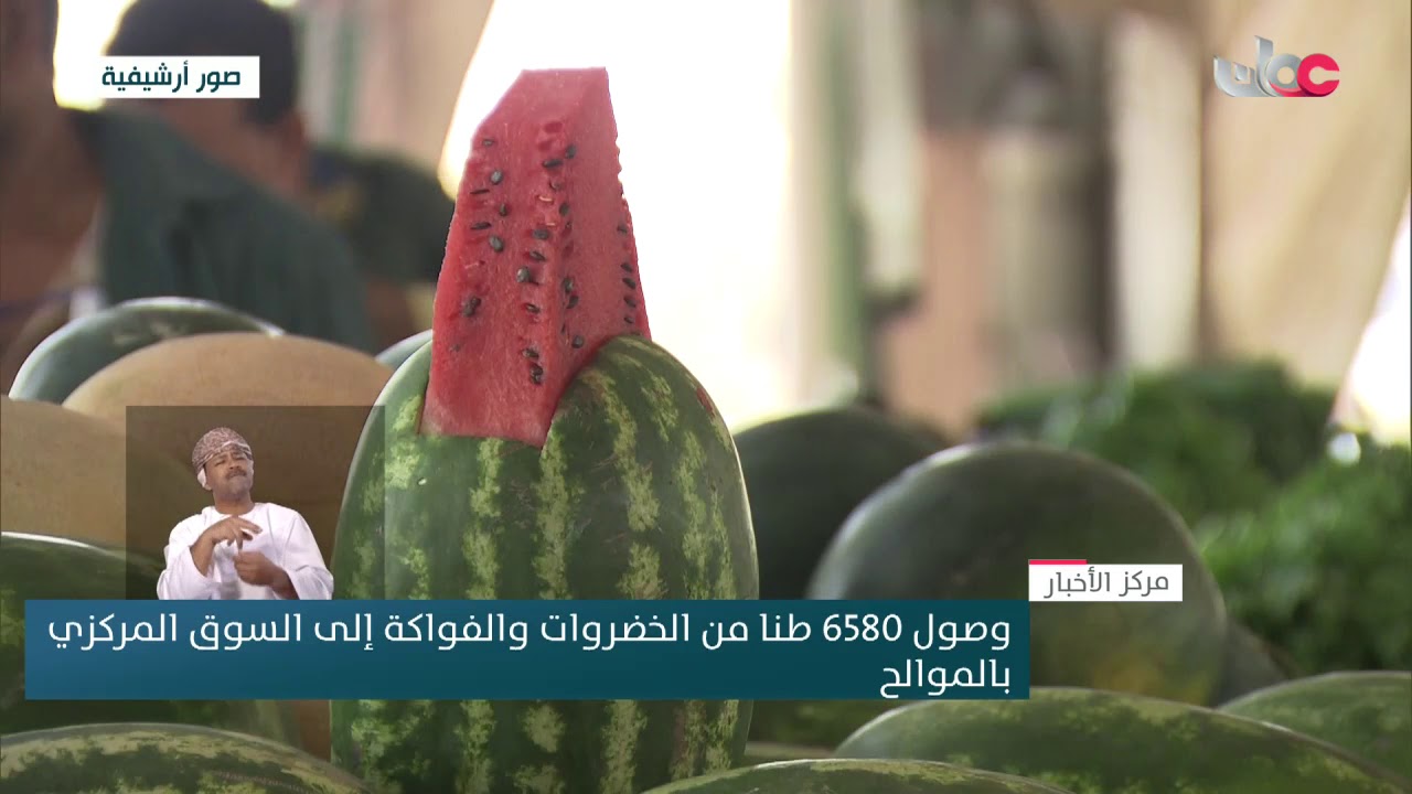 وصول 6580 طنا من الخضروات والفواكة إلى السوق المركزي بالموالح