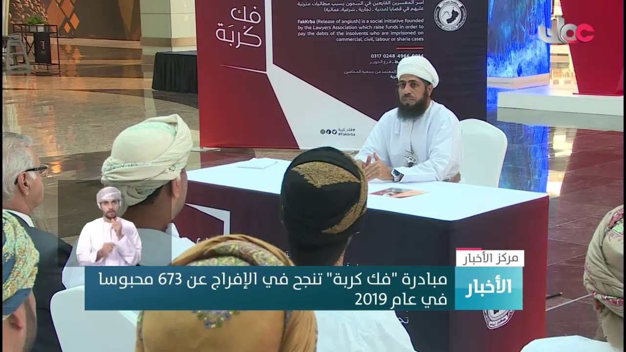 مبادرة #فك_كربة ” تنجح في الإفراج عن 673 محبوسا في عام 2019م