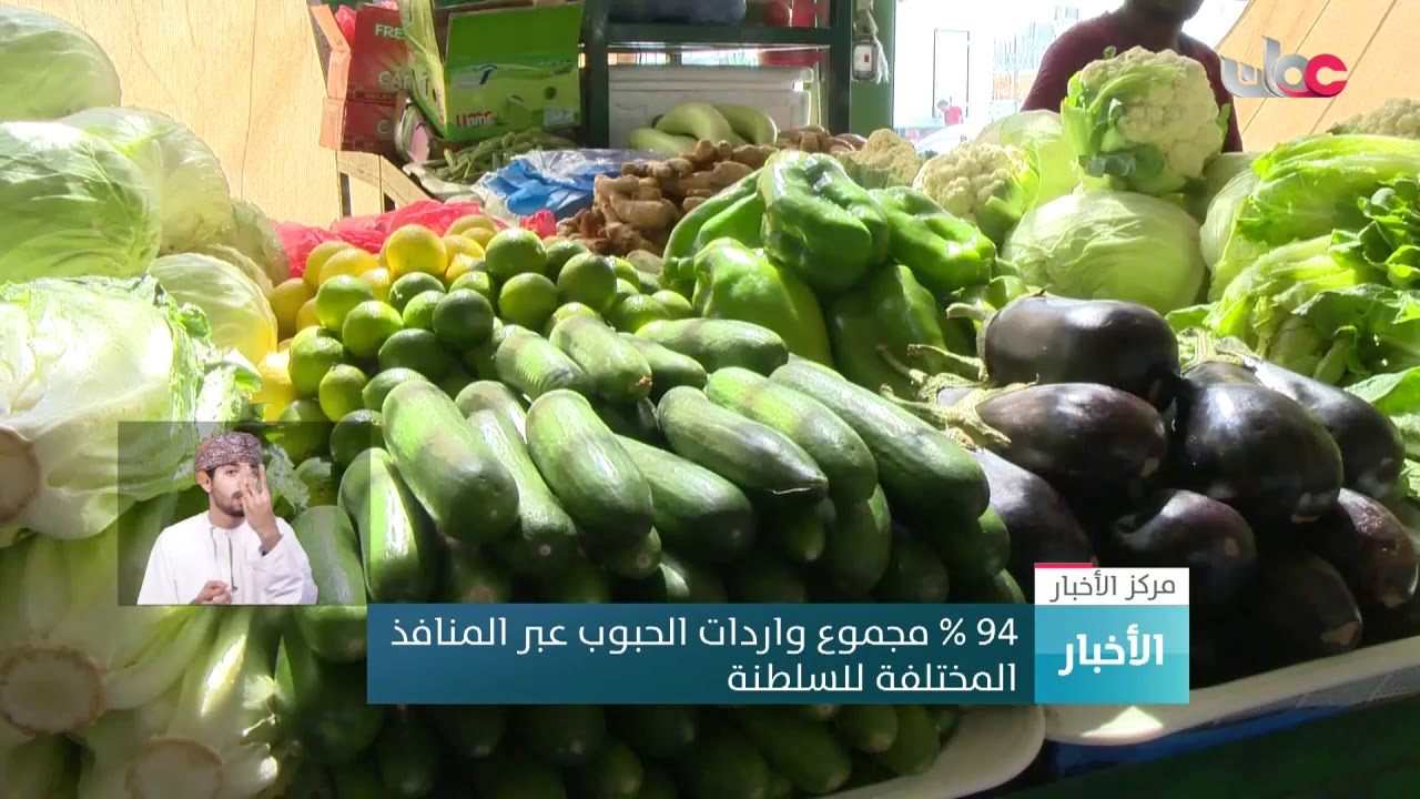94 % مجموع واردات الحبوب عبر المنافذ المختلفة للسلطنة
