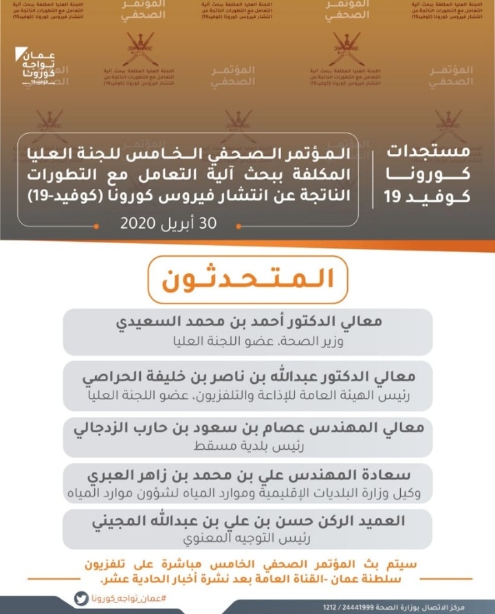 بعد قليل ينطلق المؤتمر الصحفي الخامس للجنة العليا للتعامل مع #كوفيد19