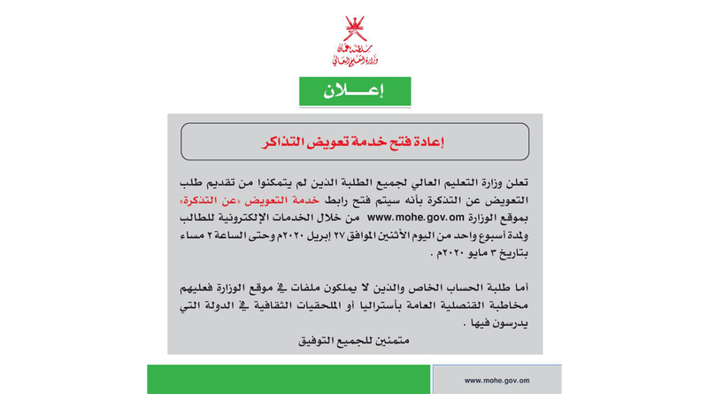 “التعليم العالي” تعيد فتح خدمة تعويض التذاكر للطلبة