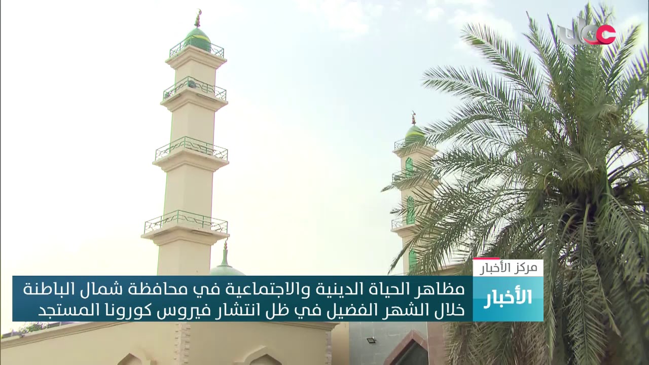 مظاهر الحياة الدينية والاجتماعية في محافظة شمال الباطنة خلال الشهر الفضيل في ظل انتشار فيروس كورونا