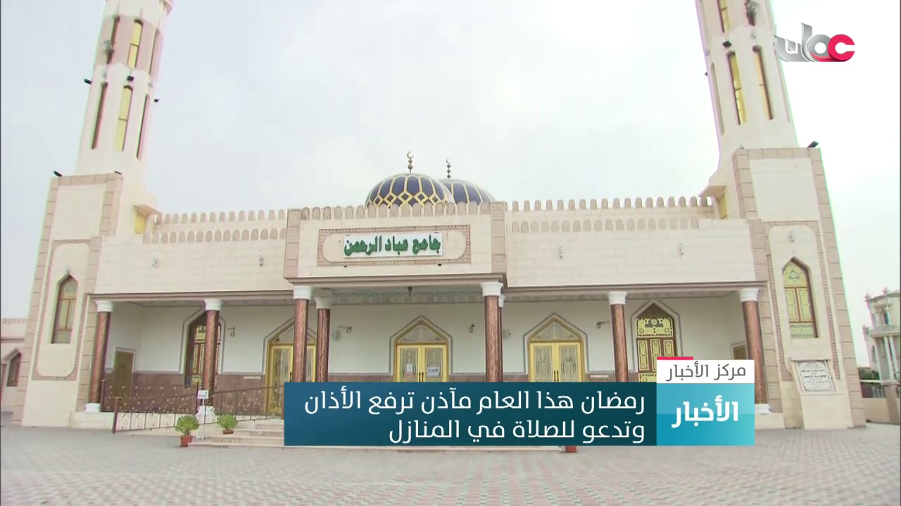 رمضان هذا العام مآذن ترفع الأذان وتدعو للصلاة في المنازل