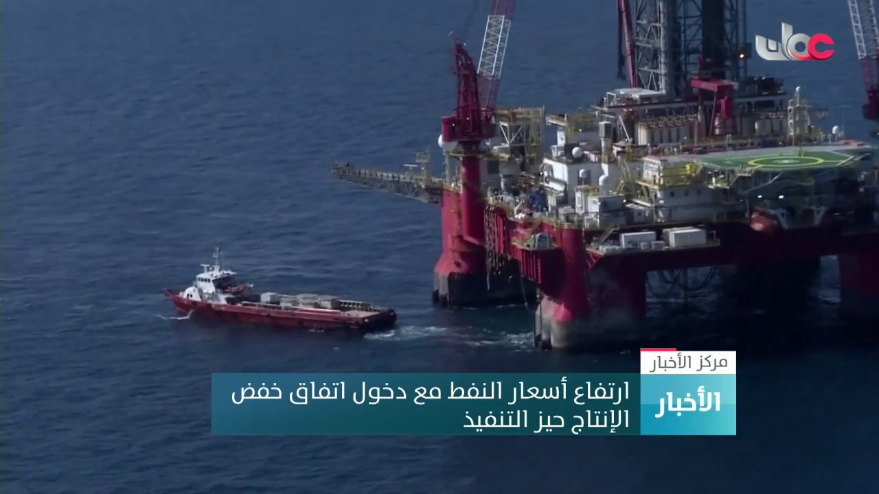 ارتفاع أسعار النفط مع دخول اتفاق خفض الإنتاج حيز التنفيذ