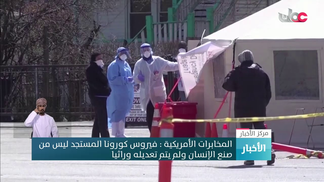 المخابرات الأمريكية: فيروس كورونا المستجد ليس من صنع الإنسان ولم يتم تعديله وراثيا