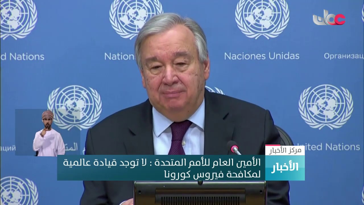 الأمين العام للأمم المتحدة: لا توجد قيادة عالمية لمكافحة فيروس كورونا