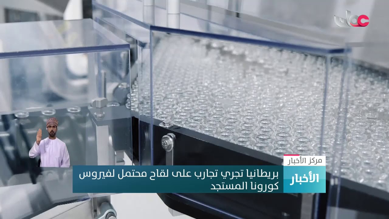 بريطانيا تجري تجارب على لقاح محتمل لفيروس كورونا المستجد