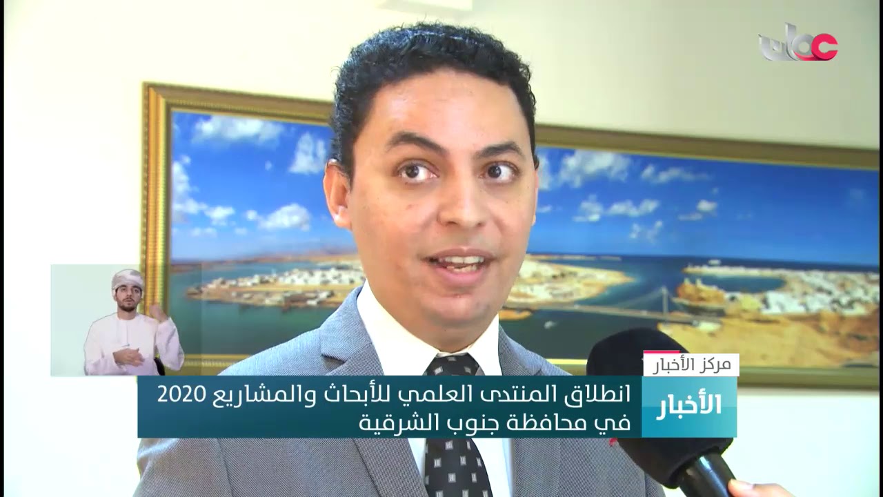 انطلاق المنتدى العلمي للأبحاث والمشاريع 2020  في محافظة جنوب الشرقية