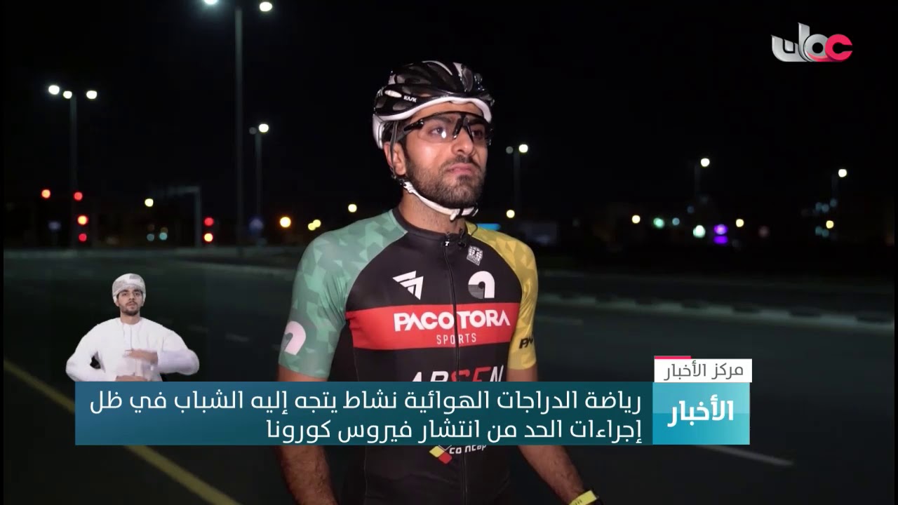 رياضة الدراجات الهوائية نشاط يتجه إليه الشباب في ظل إجراءات الحد من انتشار فيروس #كورو