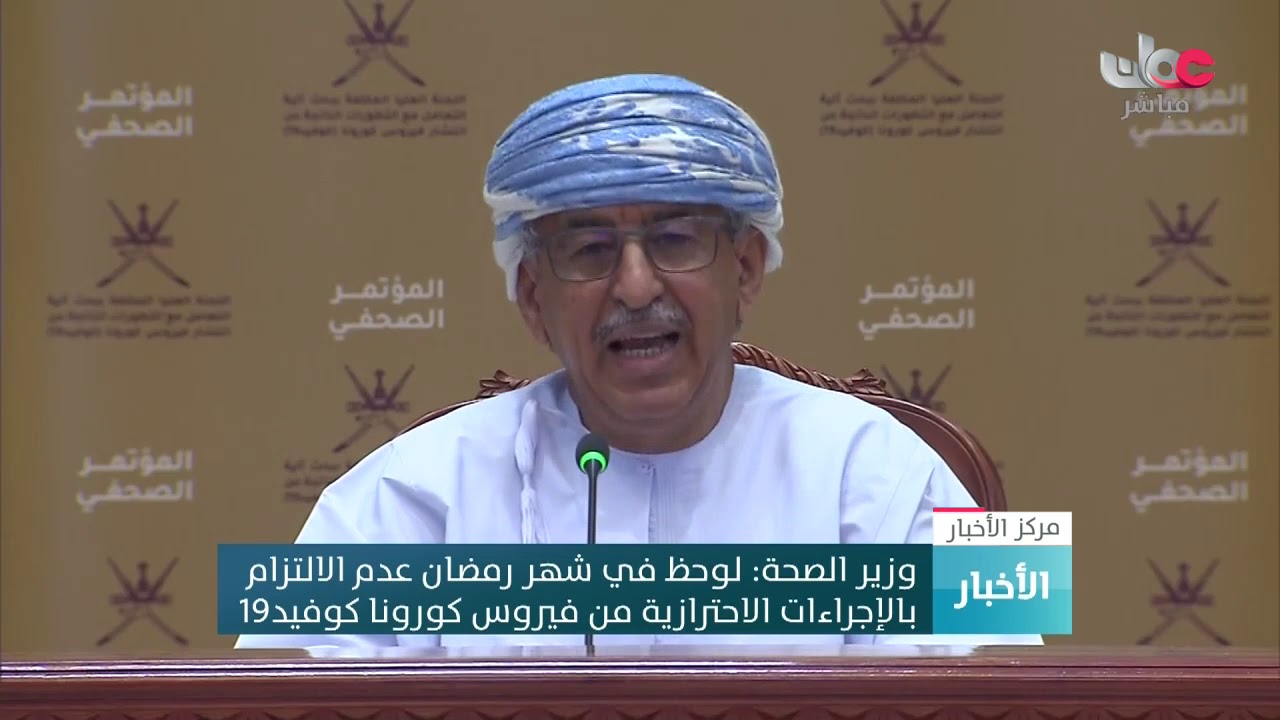 وزير الصحة: لوحظ في شهر رمضان عدم الالتزام بالإجراءات الاحترازية من فيروس كورونا كوفيد19