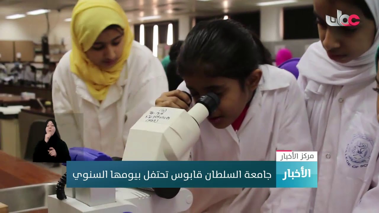 جامعة السلطان قابوس تعلن عن 7 مشاريع فائزة بالدعم السامي