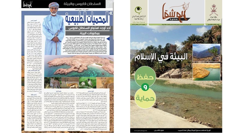 “الوشق” تستذكر اهتمام السلطان الراحل بالبيئة والمحميات الطبيعية 1 “الوشق” تستذكر اهتمام السلطان الراحل بالبيئة والمحميات الطبيعية