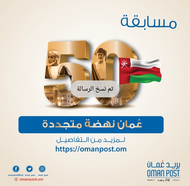 بريد عُمان تطلق مسابقة لتصميم طابع للعيد الوطني الـ 50 المجيد احتفاء بالمنجزات الخالدة لجلالة السلطان قابوس بن سعيد – طيب الله ثراه –