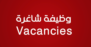 مدرسة خاصة في الخوير لديها وظيفة شاغرة