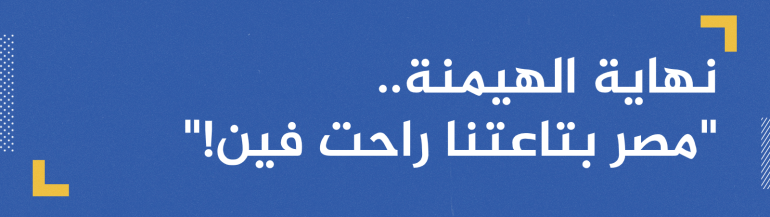 بين الحجاب والمثلية والتحرش.. لماذا تندلع الصراعات الثقافية طوال الوقت في مصر؟
