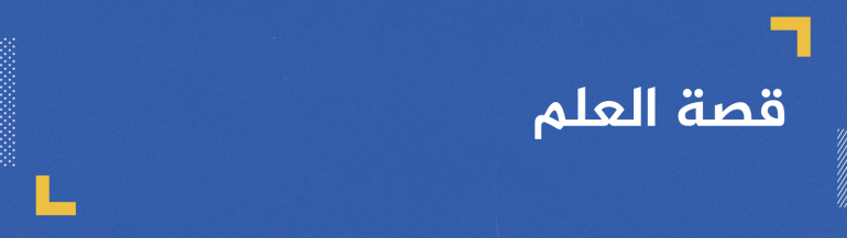 توسع أفقك وتكشف لك زوايا خفية.. كتب ومساقات تشرح لك تاريخ العلم