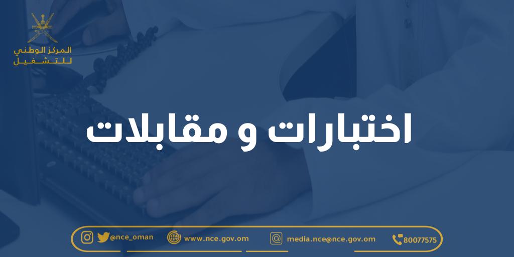 المركز الوطني للتشغيل يعلن عن بدء الاختبارات والمقابلات الشخصية في عدد من الجهات العسكرية