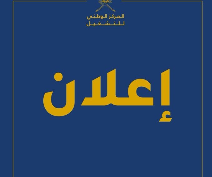 المركز الوطني للتشغيل يلعن فرص عمل جديدة