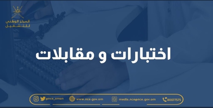 المركز الوطني للتشغيل يعلن بدء الدفعة الثانية من الاختبارات والمقابلات الشخصية في عدة جهات عسكرية