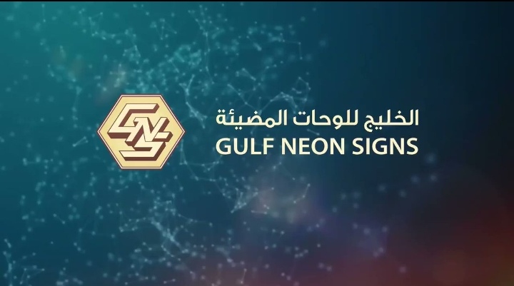 شركة الخليج للوحات المضيئة – وظيفة شاغرة