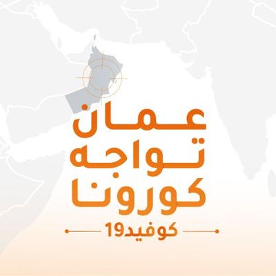 توقف البيان اليومي لحالات المصابة بكوفيد19 خلال الإجازات الأسبوعية والرسمية