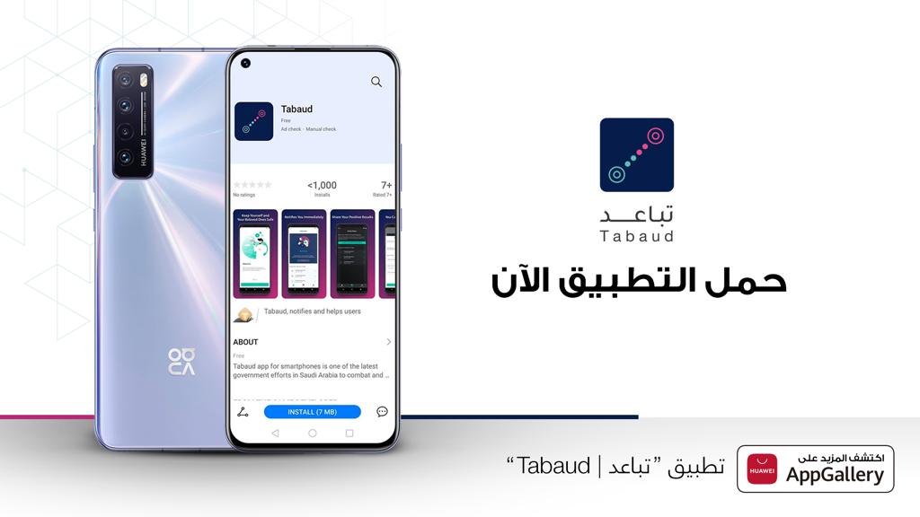 تطبيق تباعد متوفر الآن على متجر هواوي AppGallery