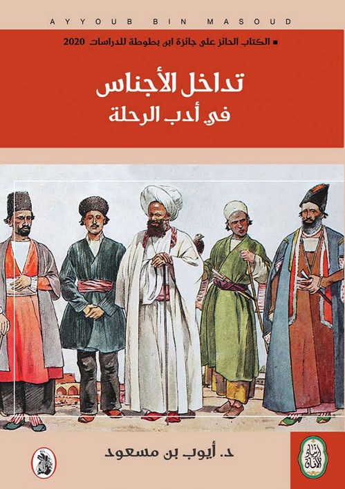 كتاب عن تداخل الأجناس في أدب الرحلة .. النشرة الثقافية ..