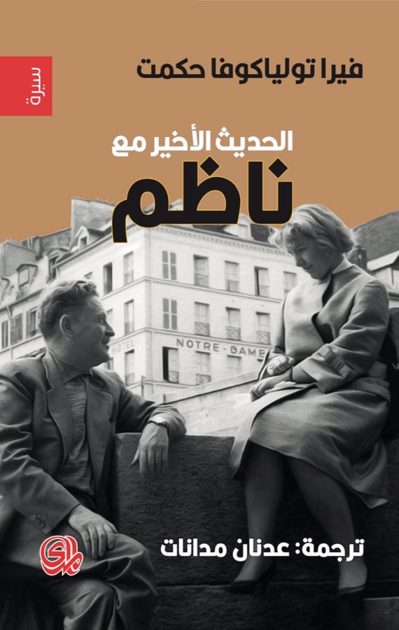 “الحديث الأخير مع ناظم حكمت” في كتاب