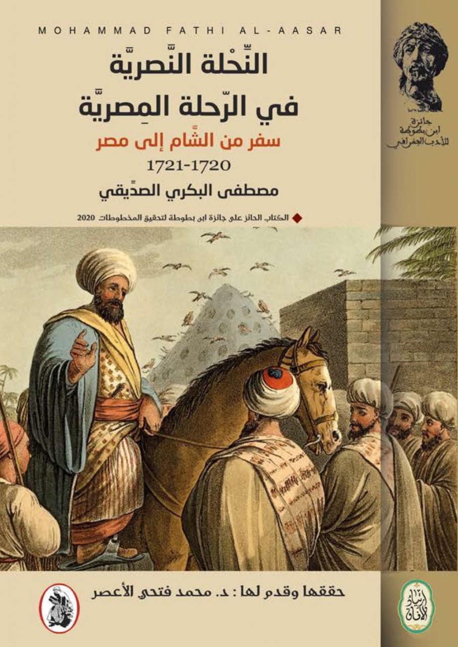 صدور “النحلة النَّصرية في الرحلة المِصرية”  … النشرة الثقافية ..