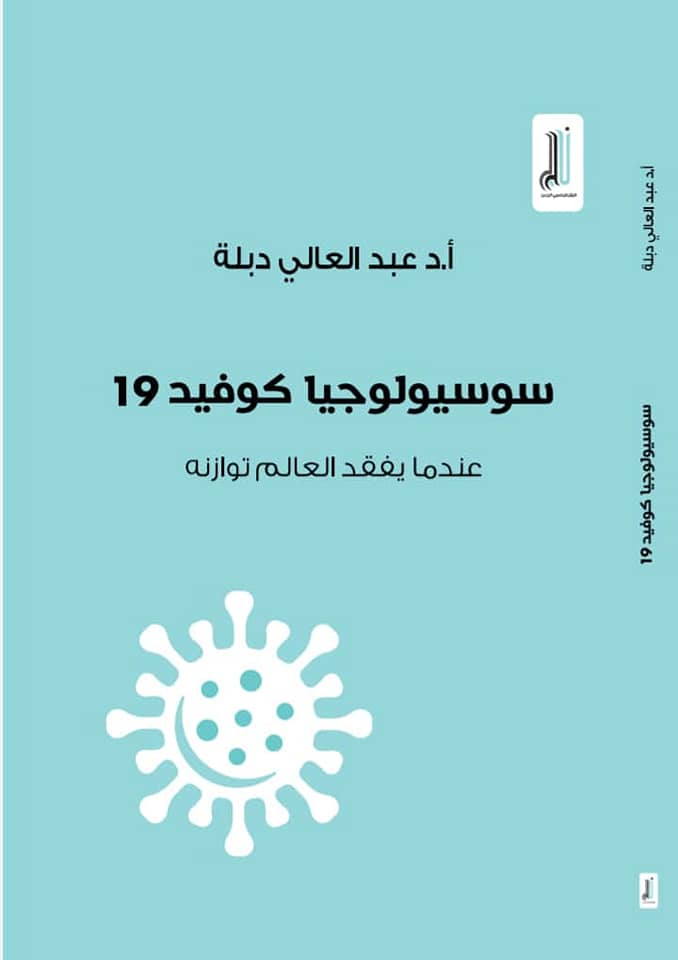 كتاب حول سوسيولوجيا “كوفيد 19” … النشرة الثقافية ….