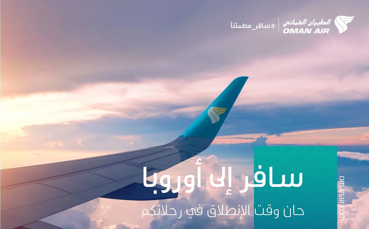 الطيران العماني يحلق إلى ثلاث وجهات أوروبية بدءاً من الأول من أكتوبر