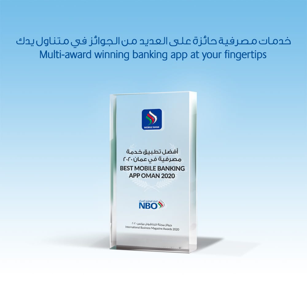 البنك الوطني العُماني يحصد جائزة جديدة تقديراً لتطبيقه الرائد للخدمة المصرفية على الهاتف النقال