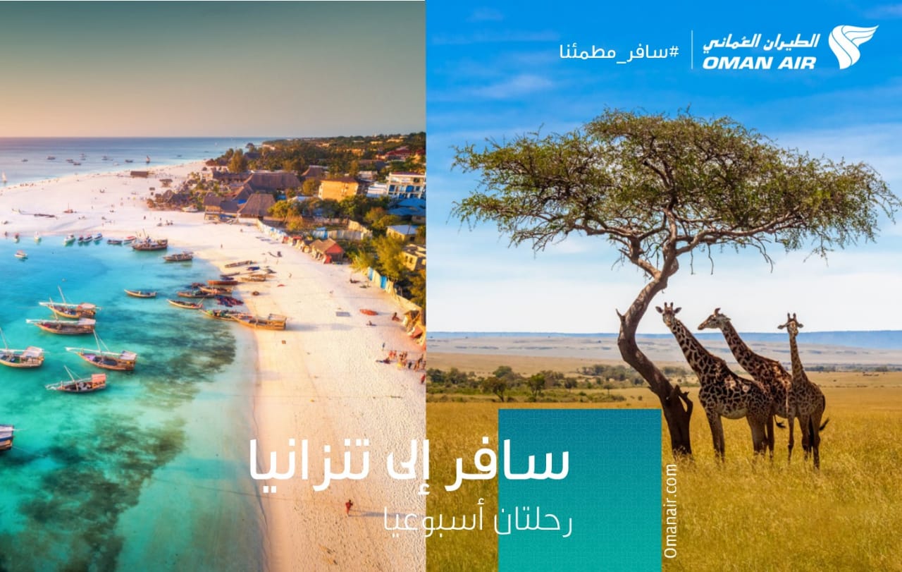 الطيران العماني يحلق إلى زنجبار ودار السلام بدءاً من الأول من أكتوبر