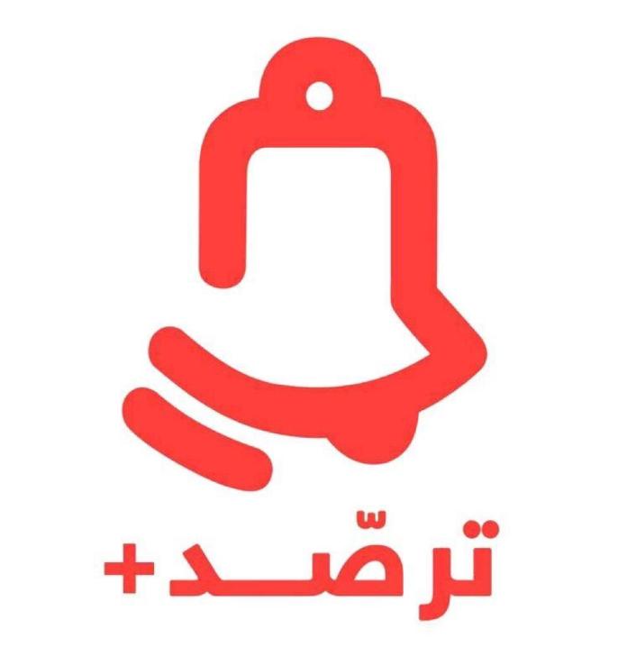 الصحة.. تُصدِر تحدِيثاً جديداً لتطبيق ‎ترصد+ لاجهزتي الاندرويد والايفون