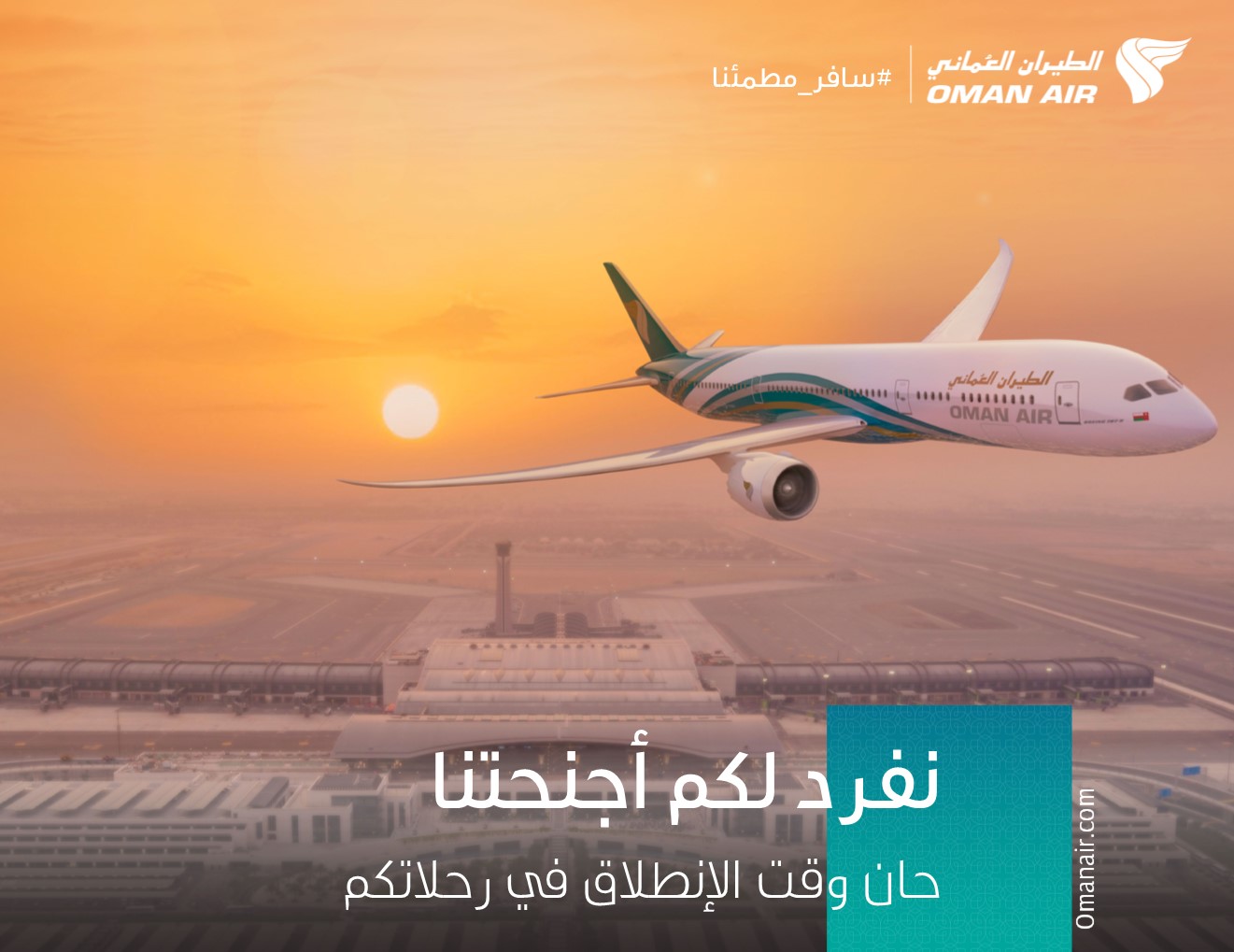 الطيران العماني يحلق إلى دبي والدوحة بدءاً من الأول من أكتوبر