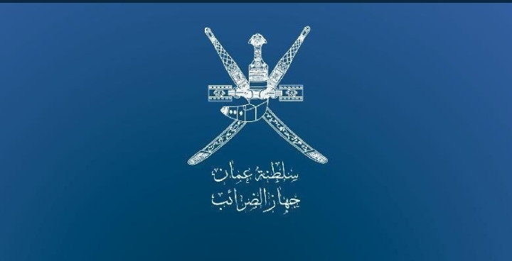 تعديل قانون ضريبة الدخل يأتي في إطار انضمام السلطنة إلى عدد من الاتفاقيات الدولية