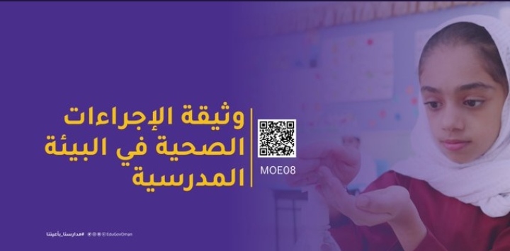 ‏‎التربية والتعليم تُصدر وثيقة الإجراءات الصحية في البيئة المدرسية