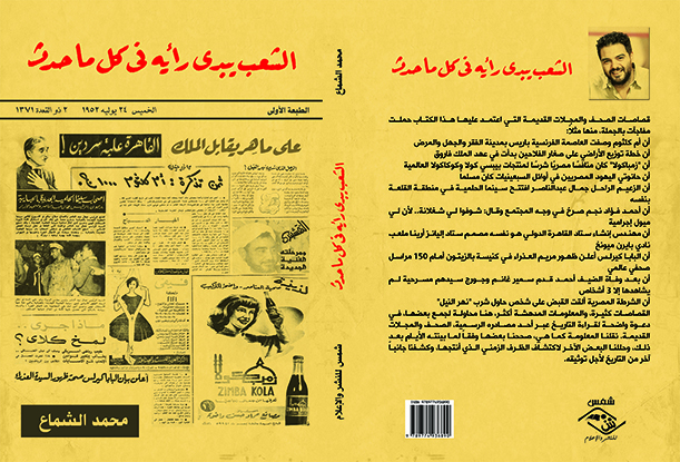 “الشعب يبدي رأيه “..  سطور من التاريخ الموازي ( النشرة الثقافية )