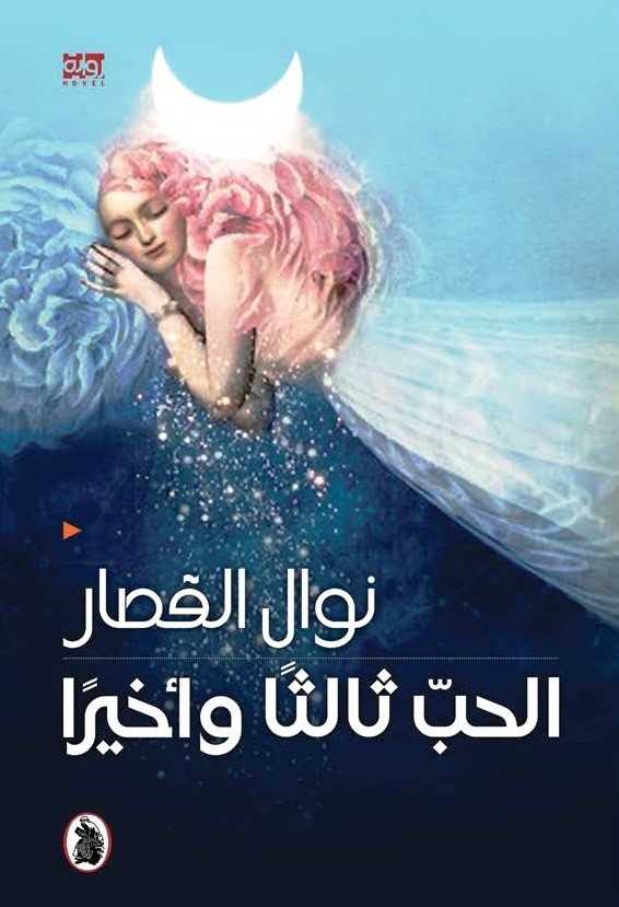 الحبّ ثالثاً وأخيرًا.. رواية عن هواجس المرأة وقضاياها