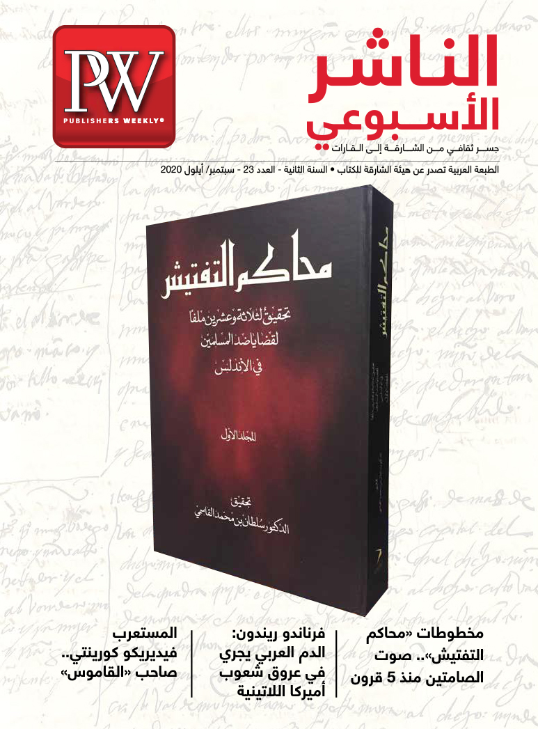 “الناشر الأسبوعي”.. وثائق عن “محاكم التفتيش” في الأندلس