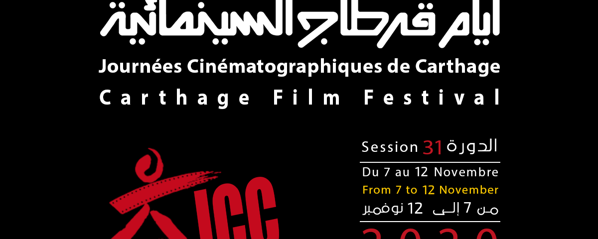 ستة أفلام في افتتاح أيام قرطاج السينمائية           ( النشرة الثقافية )