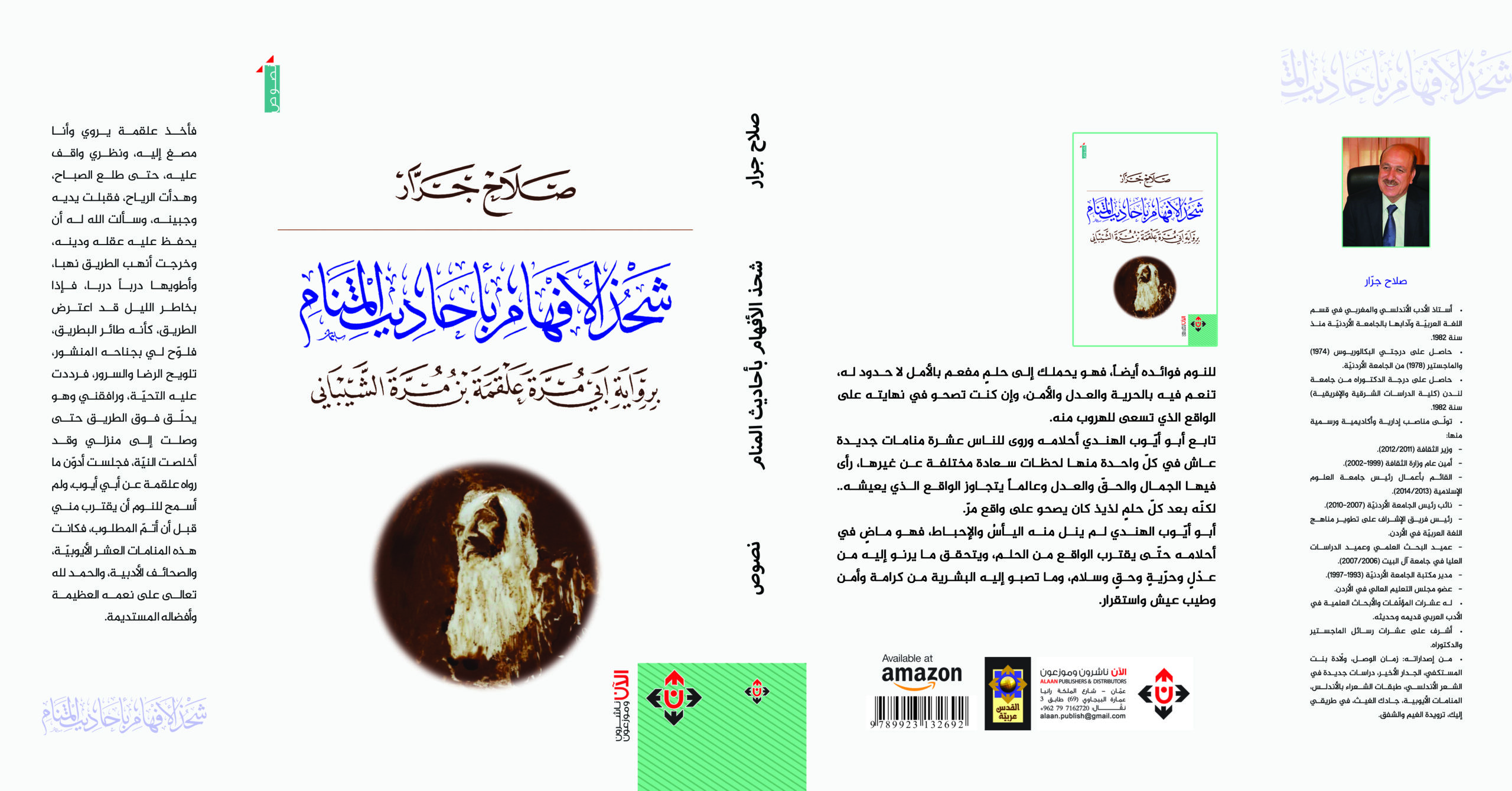 “شحذ الأفهام بأحاديث المنام”.. نصوص تنهل من أدب المقامة ( النشرة الثقافية )