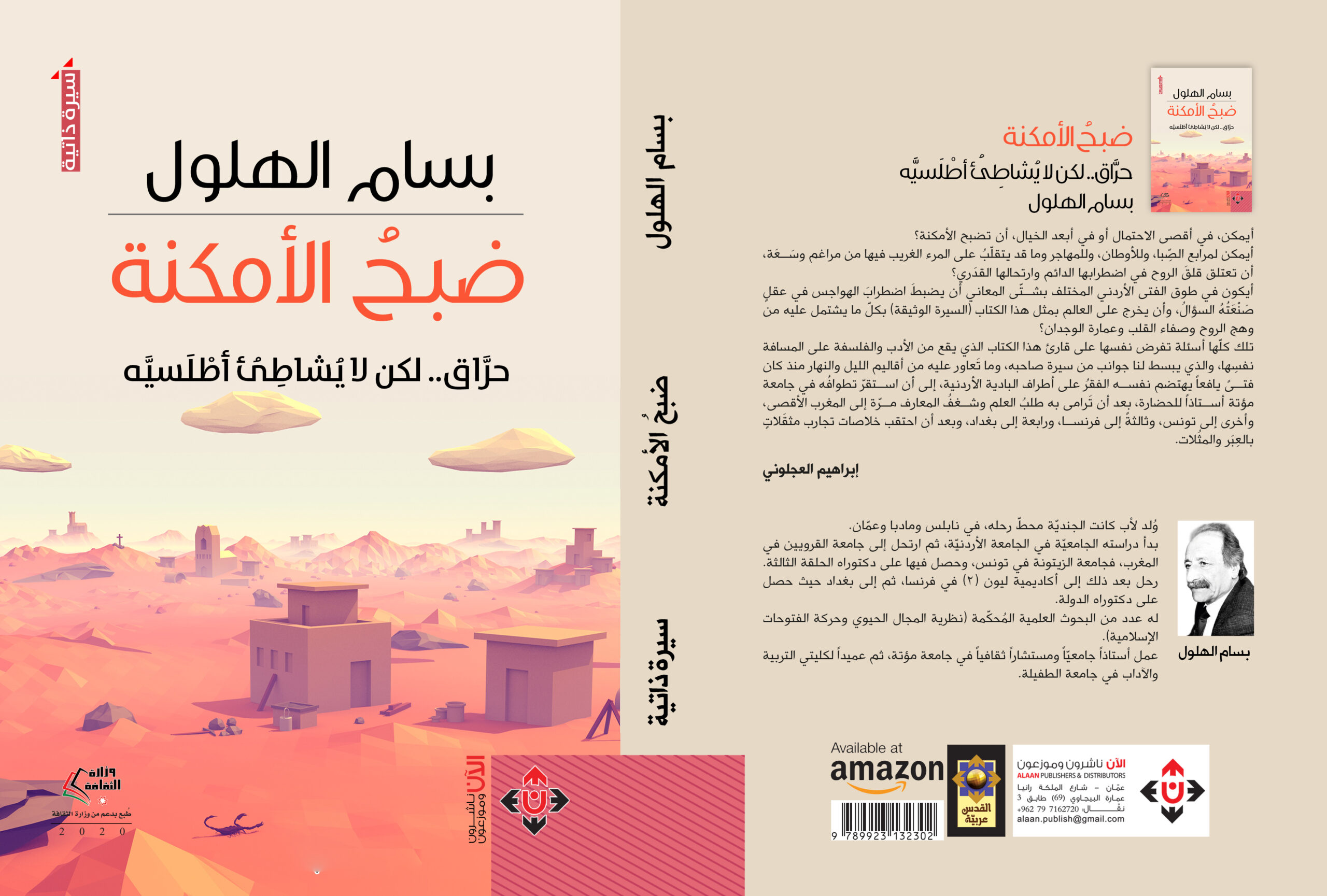 “ضبح الأمكنة”.. سيرة ذاتية مشبعة بالفلسفة  ( النشرة الثقافية )