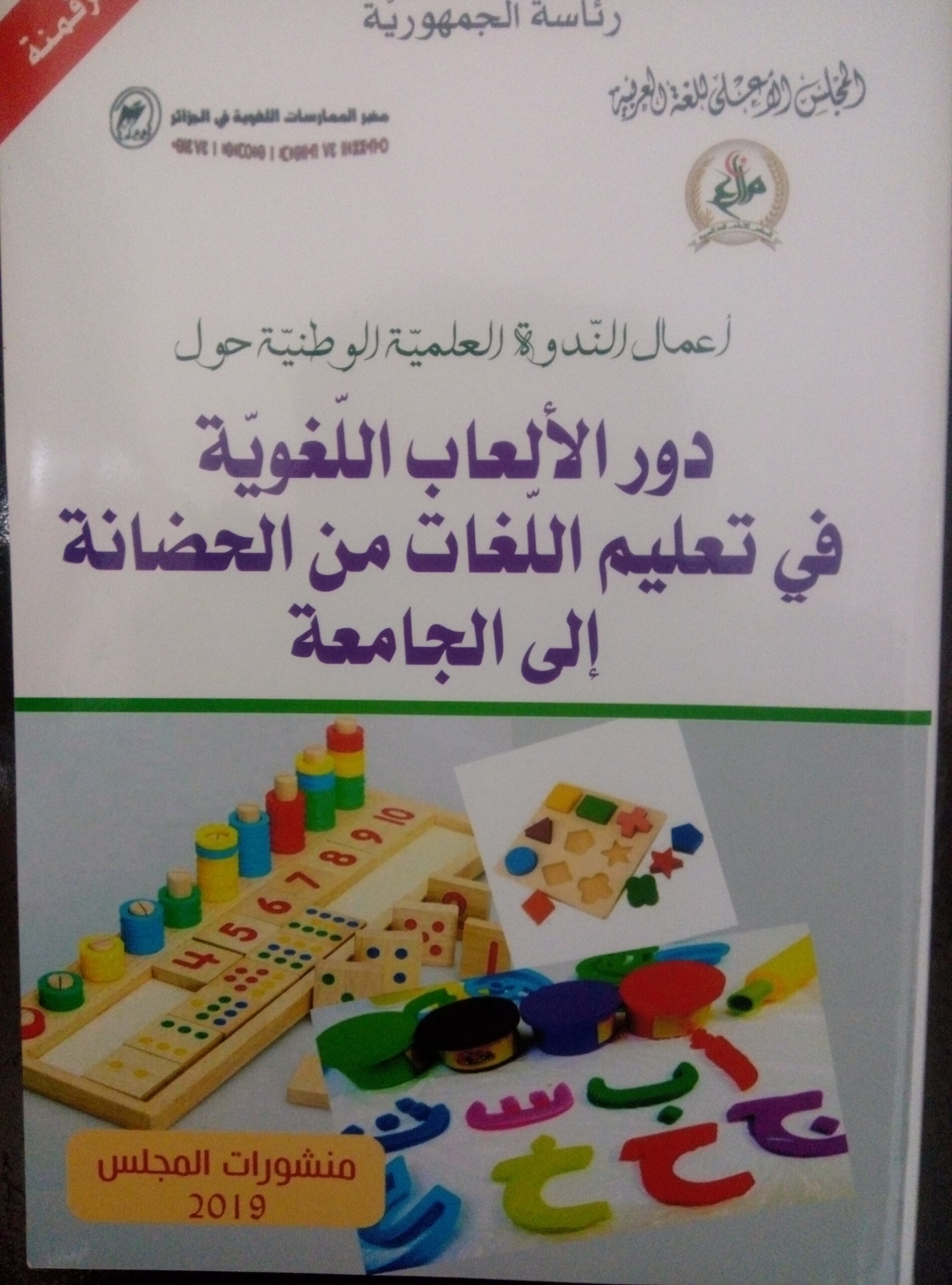 كتاب حول دور الألعاب اللُّغوية في تعليم اللُّغات   ..النشرة الثقافية..