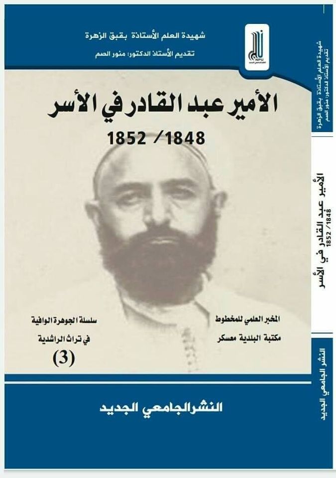 كتابٌ عن حياة الأمير عبد القادر في الأسر ( النشرة الثقافية )