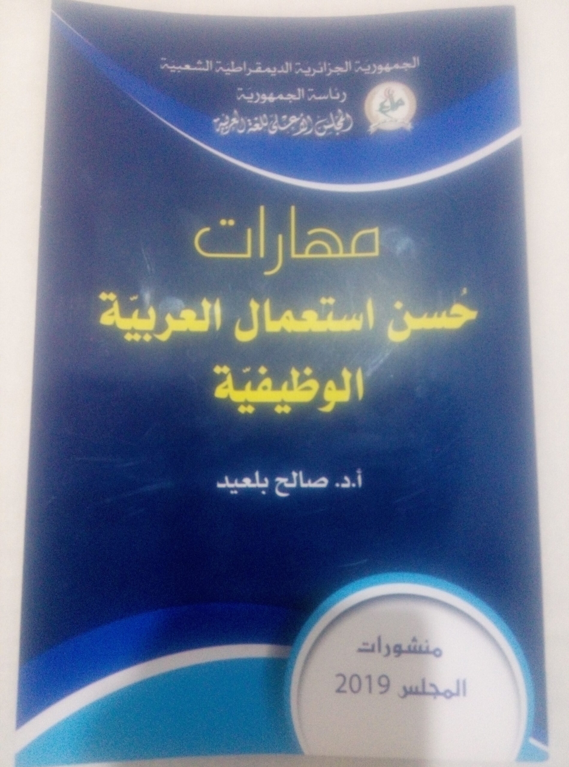 كتابٌ عن مهارات استعمال اللُّغة العربيّة الوظيفيّة ( النشرة الثقافية )