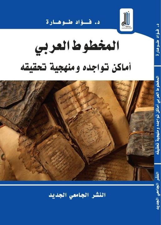 كتابٌ يرصد أماكن وجود كتب التراث ومنهجية تحقيقها   ..النشرة الثقافية..