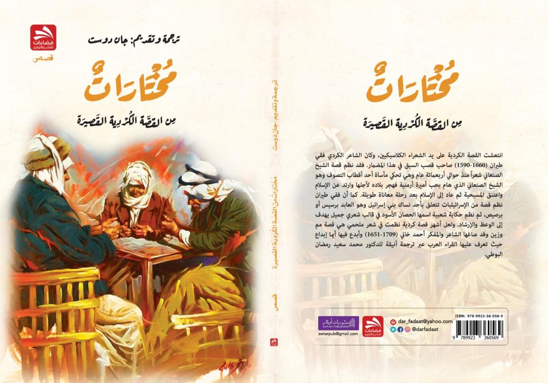 مختارات من القصص الكردية في كتاب   (النشرة الثقافية )