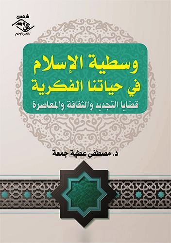 “وسطية الإسلام”.. كتاب عن قضايا التجديد والثقافة والمعاصرة ( النشرة الثقافية )