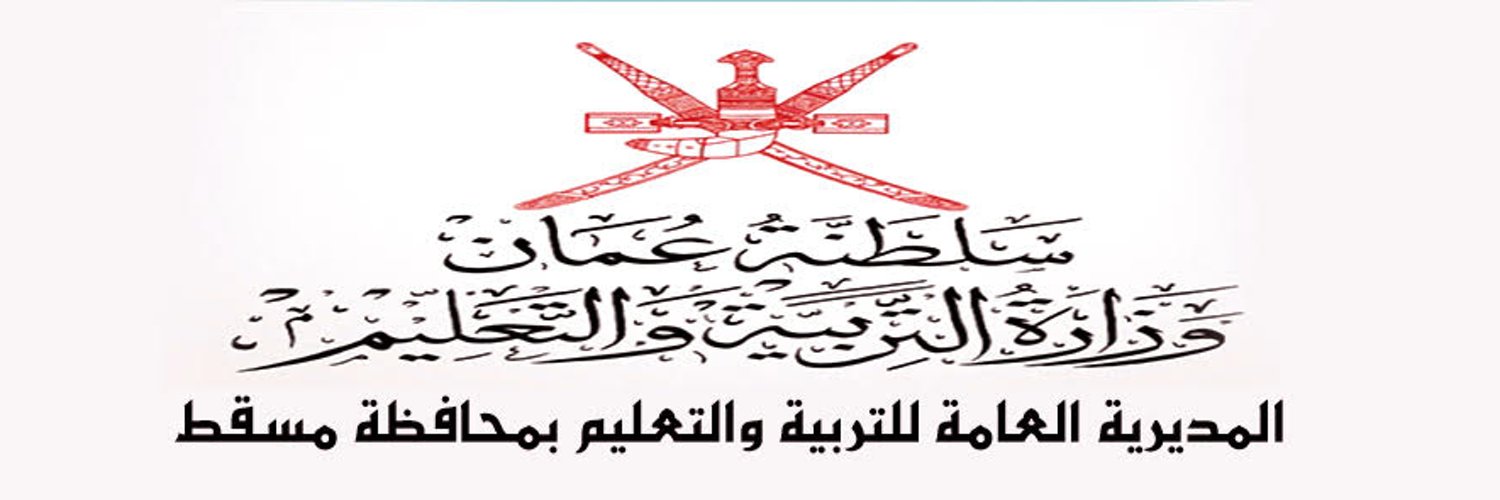 تعليمية مسقط تدعو المعينين الجدد لاستكمال إجراءات التعيين